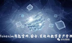 Tokenim钱包官网：安全、高效的数字资产管理