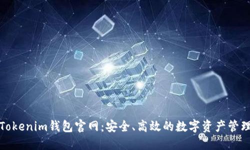 Tokenim钱包官网：安全、高效的数字资产管理