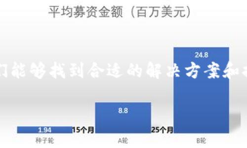   TokentokenIM钱包转账提示网络问题的解决指南 / 

 guanjianci 钱包, 转账, 网络问题 /guanjianci 

引言：数字货币的未来与挑战
在这个数字货币迅猛发展的时代，电子钱包的使用变得尤为普遍。TokentokenIM钱包作为众多数字钱包中的一员，凭借其安全性和便利性吸引了无数用户。然而，用户在进行转账时，有时会遇到网络问题的提示，这不仅令人困惑，也可能影响资金的安全与转账的效率。面对这样的情形，我们该如何应对呢？

常见的网络问题类型
在使用TokentokenIM钱包进行转账时，用户可能会遇到几种常见的网络问题。首先是“网络连接失败”的提示，这通常是由于用户的网络不稳定导致的。其次，“服务器响应超时”也属于常见问题，可能是由于钱包服务器出现了短暂性的故障或维护。最后，还有可能显示“网络不稳定”，这通常意味着用户所在的区域信号微弱。

影响转账的因素
在讨论解决方案之前，我们首先需要明确影响TokentokenIM钱包转账的一些关键因素。网络连接的稳定性是基础，而钱包的安全性、区块链的繁忙程度及钱包软件的更新情况也都是不容忽视的因素！

逐步解决转账网络问题的方法
1. **检查网络连接**：最直接的方法是检查自己的网络连接状态。无论是使用Wi-Fi还是移动数据，确保信号稳定且网络畅通。尝试访问其它网站或应用以确认网络的正常情况。

2. **更新钱包应用**：有时，网络问题可能源于软件的版本过旧。定期检查TokentokenIM钱包应用的更新情况，及时安装最新版本，以避免潜在的程序错误！

3. **重启设备**：虽然听起来简单，但重启你的设备常常能够解决很多小故障。清缓存、释放内存，可能会让你的网络连接更加流畅。

4. **切换网络**：如果你在特定的网络环境下频繁遭遇问题，可以尝试切换到其他网络，例如从Wi-Fi切换到手机数据，或反之。不同的网络条件可能会带来不同的转账体验。

如何提高钱包使用的安全性
在进行转账的同时，我们还应关注资产的安全。为了避免资金损失，以下几点不可忽视：

1. **启用双重认证**：很多数字钱包都支持双重认证，通过这种方式，你可以多一层保护，让你的资金更加安全！

2. **定期备份钱包信息**：务必定期保存你的钱包信息，这包括助记词和私钥。一旦遇到无法转账的情况，有备无患，将大大减少你的损失。

3. **警惕钓鱼网站**：总有一些不法分子试图通过伪造网站获取用户的信息。确保你使用的都是官方网站，保持警惕，保护好个人资产！

用户的常见反馈及解决经验
根据用户的反馈，很多人在遇到网络转账问题时，其实并不孤单。有些用户分享了他们的解决经验，值得参考：

“我在转账的时候遇到过网络连接失败，后来发现是因为我当时在地下室，信号弱，跑到楼上就好了！”——这位用户的经历启示我们，选对环境也很重要！

还有用户提到：“遇到服务器超时的情况时，我选择了稍等片刻再尝试。有时候，是服务器的高峰期导致的，等几分钟再试，反而顺利多了！”

总结：把握数字货币的未来
数字货币的世界如同一片汪洋大海，波涛汹涌，充满机遇与挑战。面对TokentokenIM钱包转账中遇到的网络问题并不是难以逾越的障碍，只要我们能够找到合适的解决方案和提升安全性的措施，我们就能够在这场数字经济的浪潮中乘风破浪！

多么令人振奋的是，越来越多的人们开始接受和拥抱数字货币，无疑是时代的趋势。让我们一起努力，在这条道路上前行，探索未知的可能！