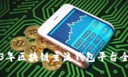 2023年区块链主流钱包平台全解析