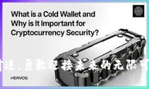   如何在Mac上安装和使用Tokenim：您全方位的指南 / 

 guanjianci Tokenim, Mac软件, 安装指南 /guanjianci 

引言
在数字货币高速发展的今天，大家对安全和便利性的需求日益增加。而Tokenim作为一款广受欢迎的币种管理软件，其强大的功能和用户友好的界面，使得它成为许多投资者的首选。无论你是刚入门的新人，还是资深的投资者，在Mac上安装Tokenim都会是一个既简单又高效的选择。现在，就让我们一起走进这个充满激情与可能的数字世界吧！

一、什么是Tokenim？
Tokenim是一款可以帮助用户管理和交易各种数字货币的工具，具有资产追踪、价格提醒、市场分析等多重功能。它的界面设计，让人感到非常亲切；而且支持多种语言，包括中文，这为全球用户提供了极大的便利。此外，Tokenim还集成了最新的安全性和隐私保护技术，让用户的数字资产得到妥善的管理与保护。多么令人振奋啊！

二、Tokenim的核心功能
在介绍如何在Mac上安装Tokenim之前，让我们先探讨一下它的核心功能，这将帮助我们更好地理解它对用户的重要性。Tokenim拥有以下几大核心功能：

ul
    listrong资产管理：/strong用户可以轻松管理他们的数字货币资产，实时监控每个币种的市场表现。/li
    listrong价格提醒：/strong设置价格提醒，让你不会错过任何一个交易机会。/li
    listrong市场分析：/strong通过图表和数据分析，用户可以洞察市场趋势，做出更明智的投资决策。/li
    listrong安全性：/strongTokenim采用行业领先的加密技术，为用户的隐私和资产安全提供了有力保障。/li
/ul

三、如何在Mac上安装Tokenim
现在，我们进入了最激动人心的部分——Tokenim的安装过程！以下是详细的安装步骤，让我们一起动手试试吧！

h4步骤一：访问官方网站/h4
首先，你需要访问Tokenim的官方网站。这是获取最新版本和官方支持的最佳途径。在浏览器中输入Tokenim网址，进入官网页面。

h4步骤二：下载Mac版本/h4
在官网，寻找