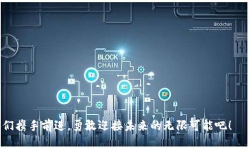   如何在Mac上安装和使用Tokenim：您全方位的指南 / 

 guanjianci Tokenim, Mac软件, 安装指南 /guanjianci 

引言
在数字货币高速发展的今天，大家对安全和便利性的需求日益增加。而Tokenim作为一款广受欢迎的币种管理软件，其强大的功能和用户友好的界面，使得它成为许多投资者的首选。无论你是刚入门的新人，还是资深的投资者，在Mac上安装Tokenim都会是一个既简单又高效的选择。现在，就让我们一起走进这个充满激情与可能的数字世界吧！

一、什么是Tokenim？
Tokenim是一款可以帮助用户管理和交易各种数字货币的工具，具有资产追踪、价格提醒、市场分析等多重功能。它的界面设计，让人感到非常亲切；而且支持多种语言，包括中文，这为全球用户提供了极大的便利。此外，Tokenim还集成了最新的安全性和隐私保护技术，让用户的数字资产得到妥善的管理与保护。多么令人振奋啊！

二、Tokenim的核心功能
在介绍如何在Mac上安装Tokenim之前，让我们先探讨一下它的核心功能，这将帮助我们更好地理解它对用户的重要性。Tokenim拥有以下几大核心功能：

ul
    listrong资产管理：/strong用户可以轻松管理他们的数字货币资产，实时监控每个币种的市场表现。/li
    listrong价格提醒：/strong设置价格提醒，让你不会错过任何一个交易机会。/li
    listrong市场分析：/strong通过图表和数据分析，用户可以洞察市场趋势，做出更明智的投资决策。/li
    listrong安全性：/strongTokenim采用行业领先的加密技术，为用户的隐私和资产安全提供了有力保障。/li
/ul

三、如何在Mac上安装Tokenim
现在，我们进入了最激动人心的部分——Tokenim的安装过程！以下是详细的安装步骤，让我们一起动手试试吧！

h4步骤一：访问官方网站/h4
首先，你需要访问Tokenim的官方网站。这是获取最新版本和官方支持的最佳途径。在浏览器中输入Tokenim网址，进入官网页面。

h4步骤二：下载Mac版本/h4
在官网，寻找