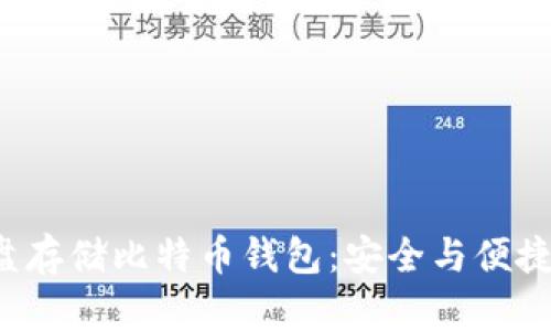 如何通过U盘存储比特币钱包：安全与便捷的完美结合