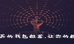 以太坊最值得买的钱包推荐，让你的数字资产更