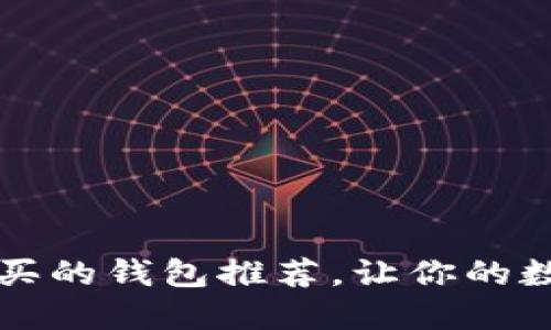 以太坊最值得买的钱包推荐，让你的数字资产更安全
