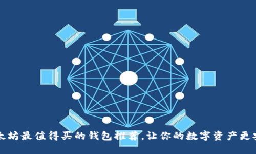 以太坊最值得买的钱包推荐，让你的数字资产更安全