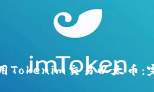 如何使用Tokenim交易以太币：完整指南