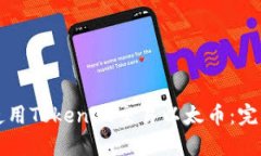 如何使用Tokenim交易以太币：完整指南