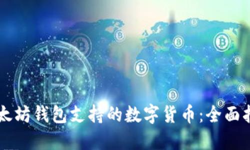 以太坊钱包支持的数字货币：全面指南