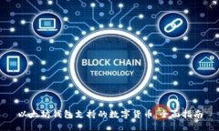 以太坊钱包支持的数字货币：全面指南