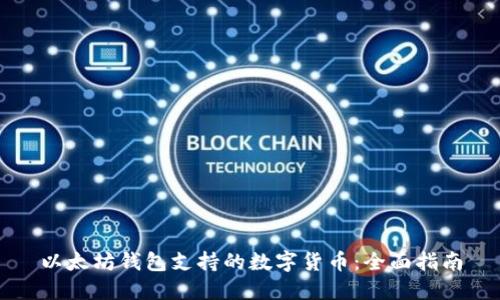 以太坊钱包支持的数字货币：全面指南