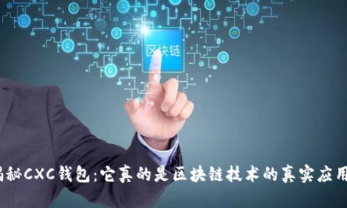 : 揭秘CXC钱包：它真的是区块链技术的真实应用吗？