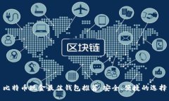 比特币现金最佳钱包推荐：安全、便捷的选择