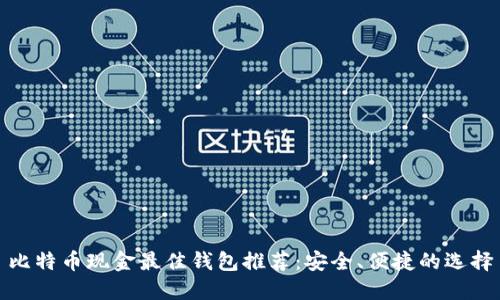 比特币现金最佳钱包推荐：安全、便捷的选择