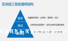 狐狸钱包如何实现跨链换USDT？