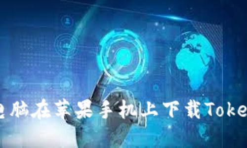 如何用电脑在苹果手机上下载Tokenim应用