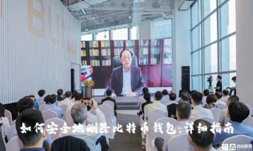如何安全地删除比特币钱包：详细指南