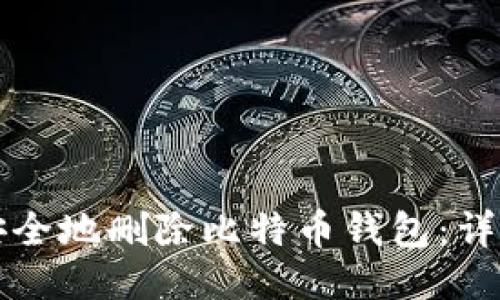 如何安全地删除比特币钱包：详细指南