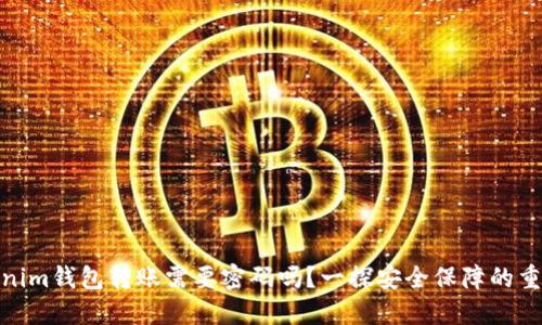 Tokenim钱包转账需要密码吗？一探安全保障的重要性