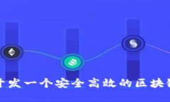 如何开发一个安全高效的区块链钱包