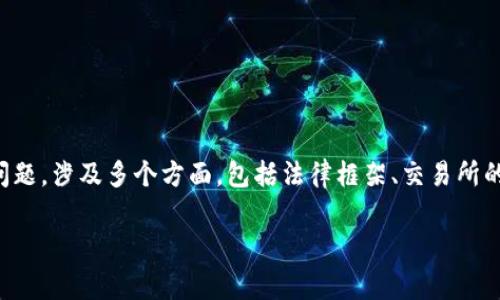关于Tokenim或任何其他加密货币是否会被警方冻结的问题，涉及多个方面，包括法律框架、交易所的合规性、用户的使用情况等。以下是对此问题的详细探讨。

### Tokenim会被警方冻结吗？法律及安全解析