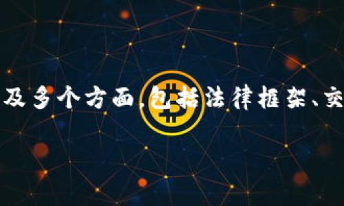 关于Tokenim或任何其他加密货币是否会被警方冻结的问题，涉及多个方面，包括法律框架、交易所的合规性、用户的使用情况等。以下是对此问题的详细探讨。

### Tokenim会被警方冻结吗？法律及安全解析