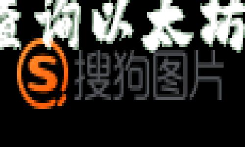 如何轻松查询以太坊钱包余额？
