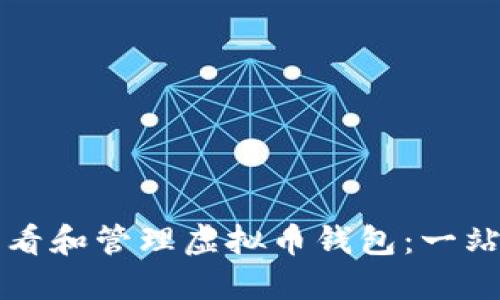 如何查看和管理虚拟币钱包：一站式指南