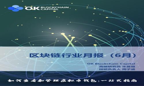 如何查看和管理虚拟币钱包：一站式指南