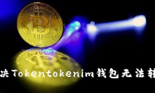 如何解决Tokentokenim钱包无法转出问题