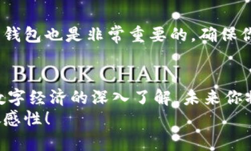 jiaoti以太坊钱包App如何转账到交易所：简单易懂的操作指南/jiaoti  
以太坊钱包, 交易所, 转账/guanjianci  

引言  
在数字货币的世界里，以太坊（Ethereum）作为一种重要的加密货币，已经吸引了越来越多的投资者和爱好者。随着越来越多的人开始使用以太坊钱包App来管理他们的数字资产，如何将这些以太坊转账到交易所变得尤为重要。如果你是初次尝试，别担心！本文将为你提供详细的步骤和注意事项，让你轻松完成转账。

了解钱包和交易所的基本概念  
在开始之前，我们需要先了解一些基本概念。以太坊钱包是一种存储和管理以太坊的工具，用户可以通过它查看余额、接收和发送以太坊。而交易所则是一个平台，用户可以在这里进行买卖数字货币交易。  
想象一下，如果你的钱包就像现实生活中的钱包，可以存放纸币和硬币，那交易所就像是银行，您可以在这里存入、取出或交易您的财产！

选择一个安全可靠的交易所  
在决定如何将以太坊转账到交易所之前，选择一个安全且信誉良好的交易所是至关重要的。常见的交易所包括币安（Binance）、火币（Huobi）、OKEx等，它们都提供用户友好的界面和安全保障。  
你可以查看用户评价、比较手续费，并确保交易所支持以太坊的充值功能。一个好的交易所将会为你的资产安全提供保障，所以在选择时要格外谨慎！

准备以太坊钱包App  
一旦你选择了交易所，接下来就需要打开你的以太坊钱包App。确保你已经成功安装并配置好。钱包App会显示出你的以太坊余额和其他设置。在这里，你可能需要注意几件事情：  
ul
    li确保你的钱包App是最新版本，任何技术故障可能导致转账失败。/li
    li查看并记录好你的以太坊地址，因为这将是你转账所需要的重要信息。/li
/ul  
不要忘了，安全是最高优先级！务必保护好你的私钥和助记词，以免丢失或被盗！

获取交易所的以太坊充值地址  
在交易所准备好进行充值后，登录到你的账户，找到“充值”或“存款”选项。选择以太坊，并生成你的以太坊充值地址。这个地址是你必须复制并粘贴到钱包App中的重要信息。  
值得注意的是，每个用户的充值地址都是独特的，因此请确保使用正确的地址进行转账。用错误的地址转账可能导致资产丢失，想想这多么令人心痛！

在以太坊钱包App中进行转账  
一旦你获取了交易所的以太坊充值地址，接下来就是在钱包App中进行转账：  
ul
    li打开钱包App，选择“发送”或“转账”选项。/li
    li将你在交易所获取的以太坊充值地址粘贴到相应的位置，确保没有错误。/li
    li输入你想转账的以太坊数量。想清楚，要不要留下足够的余额来支付网络费用哦！/li
    li确认信息无误后，提交转账请求。/li
/ul  
每一步都要认真核对信息，因为一旦发送，交易将无法撤回！

等待确认  
转账操作提交后，你需要耐心等待交易的确认。以太坊网络通常在几分钟内处理交易，但有时可能因为网络拥堵而延迟。你可以在钱包App或交易所中查看交易状态，确认它是否成功！  
这段等待的时间虽然焦急，但一旦确认成功，看到自己的以太坊顺利到达交易所，那种成就感真是无与伦比！

检查交易记录  
转账完成后，不要立即松一口气！务必检查交易记录，确保转账金额和交易手续费都符合预期。在交易所中查看你的以太坊余额，确保它们已经成功入账。这是你努力的成果，当然要好好确认！

保持安全防护  
完成所有步骤后，要记得定期维护你的钱包和账户安全。更改密码、启用双重认证等措施可以为你的账户增加额外的安全层。此外，定期备份你的钱包也是非常重要的，确保你的资产能够在不时之需时得到恢复！

总结  
通过上述步骤，你已经成功将以太坊从钱包App转账到交易所，完成了一次无缝的数字货币交易。这不可谓不是一场令人振奋的旅程！随着你对数字经济的深入了解，未来你将会发现更多的机遇与挑战。  
希望这篇文章能够帮助你顺利完成以太坊转账，并在未来的数字货币投资中获得成功。记住，不论在什么情况下，安全第一，时刻保持对市场的敏感性！
