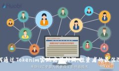 如何通过Tokenim实现高额利润：投资者的最佳选择