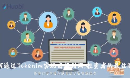 如何通过Tokenim实现高额利润：投资者的最佳选择