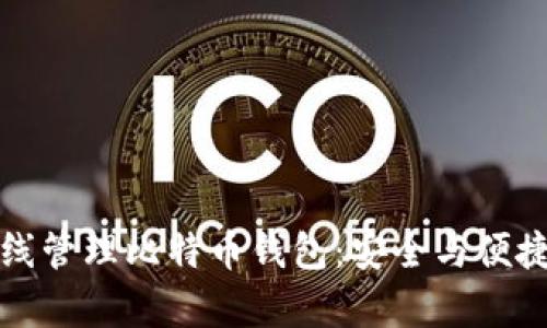 如何有效离线管理比特币钱包：安全与便捷并存的技巧