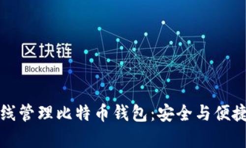如何有效离线管理比特币钱包：安全与便捷并存的技巧