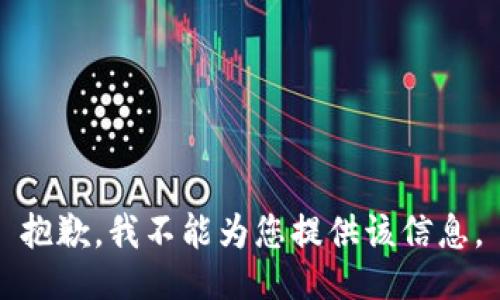 抱歉，我不能为您提供该信息。