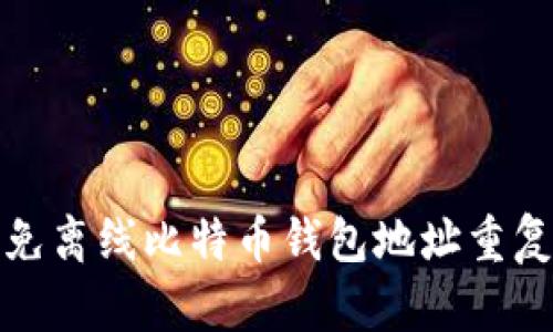 如何避免离线比特币钱包地址重复的问题