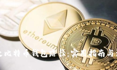 如何更改比特币钱包路径：实用指南与注意事项
