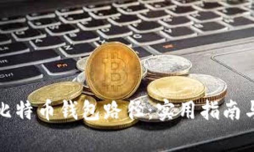 如何更改比特币钱包路径：实用指南与注意事项