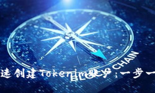如何快速创建Tokenim账户：一步一步指南