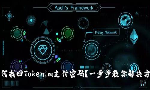 如何找回Tokenim支付密码？一步步教你解决方案