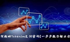 如何找回Tokenim支付密码？一步步教你解决方案