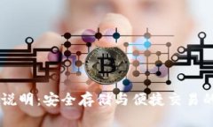 USDT钱包说明：安全存储与便捷交易的完美结合
