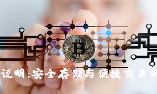 USDT钱包说明：安全存储与便捷交易的完美结合