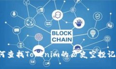 如何查找Tokenim的历史空投记录？
