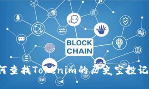 如何查找Tokenim的历史空投记录？