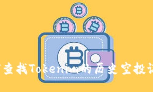 如何查找Tokenim的历史空投记录？