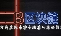 如何将虚拟币安全地存入您的钱包？