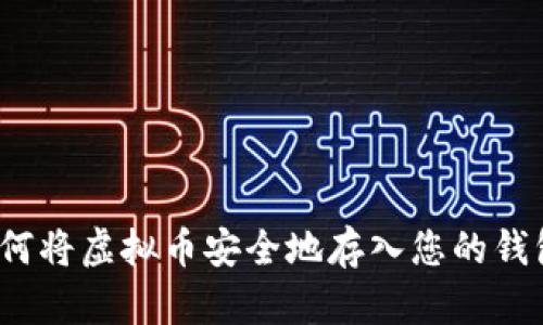 如何将虚拟币安全地存入您的钱包？