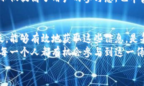   如何通过Tokenim查询合约地址？ / 
 guanjianci Tokenim, 合约地址, 查询 /guanjianci 

一、Tokenim简介
在数字货币的世界里，Tokenim作为一个强大而又实用的工具，不仅可以让用户高效便捷地查询各种代币的合约地址，还能够提供丰富的相关信息。想象一下，当我们进入一个加密货币的交易世界时，我们最需要的是什么？是信息，是对合约的理解，是对每一个代币的精准把握。多么令人振奋的科技进步！Tokenim就是这样一个让我们在复杂的信息海洋中找到方向的导航仪。

二、合约地址的意义
合约地址在区块链中如同一个身份标识，代表着某一特定代币或资产的智能合约。它是确保交易安全与可靠的基础，当你在使用去中心化交易所（DEX）或者进行任何代币互动时，合约地址的准确性与合法性显得尤为重要。想象一下，如果你错误地输入了合约地址，可能导致你财产的损失！所以，了解和查询合约地址就显得尤为重要与紧迫。

三、Tokenim的使用方法
如今，使用Tokenim来查询合约地址变得异常简单。只需要几步，您就能获取所需信息。首先，打开Tokenim的官方网站（在这里我就不赘述网址了）。在首页，你会看到一个搜索框，这个小小的框架承载了你信息需求的全部。输入你要查询的代币的名称或符号，系统会立即为你呈现出与之对应的合约地址以及其他深入的细节。

四、为何选择Tokenim？
1. **信息的准确性**：作为一个专注于区块链数据和代币信息的平台，Tokenim拥有强大的数据支持和更新机制，能够为用户提供最准确、最新的合约地址！
2. **用户友好的界面**：Tokenim注重用户体验，简单明了的界面设计使每一个用户都能够轻松上手制使信息查询工作更高效。
3. **多种功能**：除了合约地址查询，Tokenim还提供了代币历史记录、市场行情、流动性信息等全方位的服务，真正做到了“一站式”服务。

五、使用Tokenim的细节观察
在使用过程中，用户可以根据需求选择不同类型的代币查询，比如ERC-20、BEP-20等，让信息的获取更加精准。同时，Tokenim的数据库与多个主流区块链平台实现了无缝对接，这确保了各类代币的信息都能在第一时间内更新!

六、合约地址的安全性
除了简单的查询合约地址的功能，Tokenim还很注重用户的安全。在使用区块链以及进行交易时，了解合约的安全性也很重要。Tokenim会在页面上提供合约的审计信息，用户可以通过审计报告了解合约的安全性，从而避免因为合约存在漏洞而造成的资产损失。

七、社区互动
Tokenim不仅仅是一个数据查询平台，更是在数字货币热潮中孕育出的社区。在这里，用户可以分享他们的经验与意见，互相帮助，增强了大家对这个市场的理解。这种互动不仅提高了用户的参与感，也丰富了信息的交流。

八、总结与展望
总而言之，Tokenim是一个不可多得的工具，凭借其准确的信息、用户友好的界面以及完善的安全保障，为用户提供了全面的合约地址查询服务。在数字货币不断发展的今天，能够有效地获取这些信息，是每一个投资者必备的技能。
未来，Tokenim有望在更多领域展开布局，不仅为用户提供查询服务，也希望能够通过各种创新推动区块链技术的发展。想象一下，未来的数字货币市场将会多么繁荣！我们每一个人都有机会参与到这一伟大变革中，无论是一名普通的投资者还是区块链的开发者，Tokenim都将成为我们征程中的得力助手。
在这个知识与技术交织的时代，每一个信息点都可能是你掌握未来的钥匙，而Tokenim正是那把钥匙的制造者。抓住机会，探索更多！